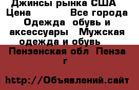 Джинсы рынка США › Цена ­ 3 500 - Все города Одежда, обувь и аксессуары » Мужская одежда и обувь   . Пензенская обл.,Пенза г.